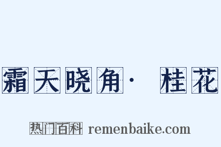 霜天晓角·桂花是什么意思的图片